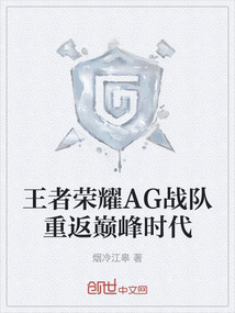 王者榮耀AG戰隊重返巔峰時代
