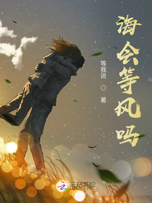 海會等風嗎