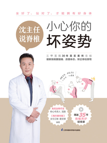 沈主任說脊椎:小心你的壞姿勢