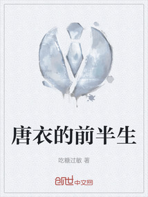 唐衣的前半生