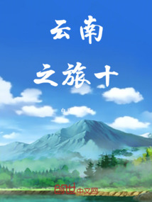 日記10