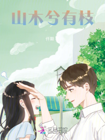 山木兮有枝