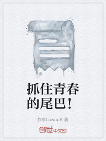 抓住青春的尾巴！