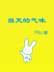 當天的氣味