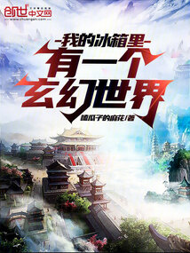 我的冰箱里有一個玄幻世界