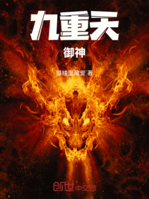 九重天：御神