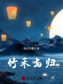 竹禾與歸