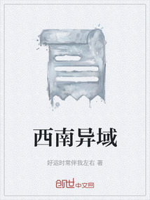 西南異域