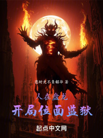 人在盤龍，開局位面監獄！