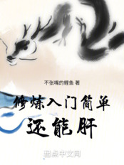 修炼入门简单还能肝在线阅读
