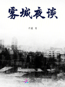 霧城夜談