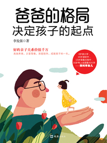 爸爸的格局決定孩子的起點