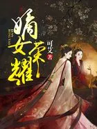 嫡女荣耀在线阅读