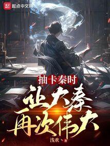 抽卡秦時，讓大秦再次偉大