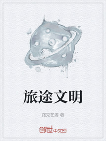 旅途文明