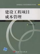 建设工程项目成本管理（新编建设工程项目管理系列手册）在线阅读