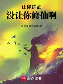 讓你練武，沒讓你修仙啊！
