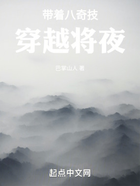 带着八奇技穿越将夜在线阅读