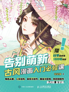 告别萌新：古风漫画入门必修课在线阅读