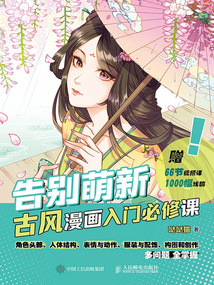 告別萌新:古風漫畫入門必修課
