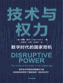 技術(shù)與權(quán)力:數(shù)字時(shí)代的國家危機(jī)