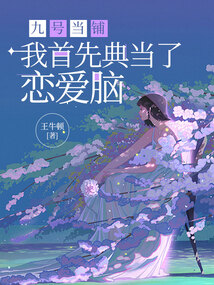 九號當鋪：我首先典當了戀愛腦