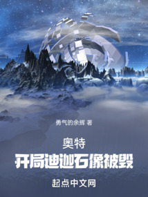 奥特：开局迪迦石像被毁（石川明）在线阅读