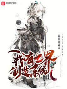 我有世界創(chuàng)造系統(tǒng)