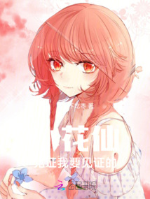 小花仙，見證我要見證的