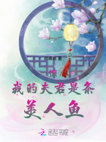 驚!我的夫君是條美人魚