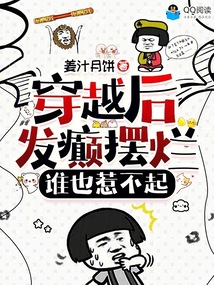穿越后發(fā)癲擺爛，誰(shuí)也惹不起