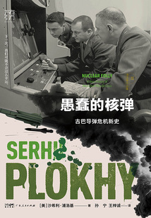 愚蠢的核弹:古巴导弹危机新史