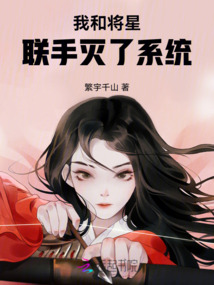 我和將星聯手滅了系統