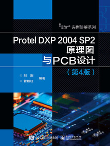Protel DXP 2004 SP2原理圖與PCB設計(第4版)