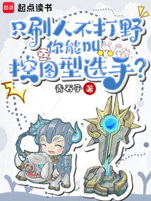 只刷人不打野,你能叫控图型选手?