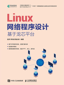 Linux網絡程序設計：基于龍芯平臺