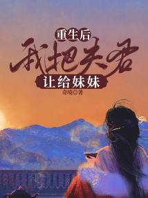 重生后，我把夫君讓給妹妹