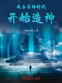 我在召神时代开始造神