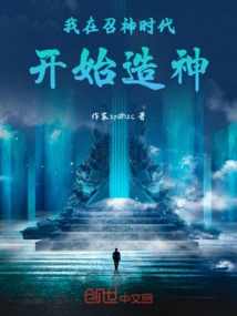 I Started Creating Gods in the Age of Summoning Gods