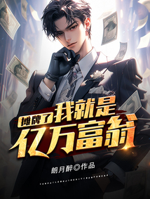 攤牌了，我就是億萬富翁