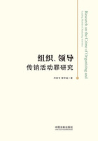 组织、领导传销活动罪研究在线阅读