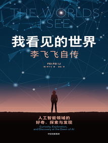 我看見的世界:李飛飛自傳