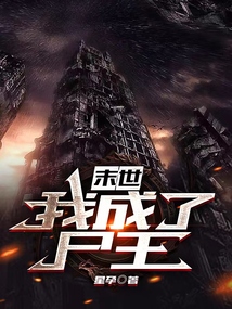 末世：我成了尸王