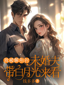 我被解剖時，未婚夫帶白月光來看