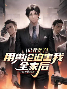 記者妻子用輿論迫害我全家后