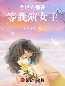 全世界都在等我演女主