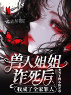 獸人姐姐詐死后，我成了全家罪人在線閱讀