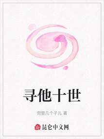 尋他十世