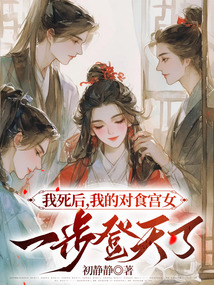 我死后，我的對食宮女一步登天了
