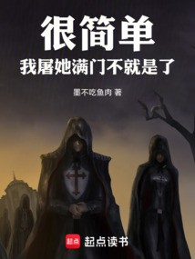 很簡(jiǎn)單,我屠她滿門不就是了
